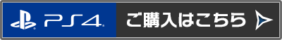 PS4版ご購入はこちら