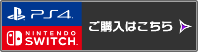 PS4版ご購入はこちら