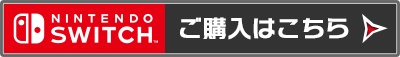 Switch版ご購入はこちら