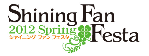 シャイニング ファン フェスタ 2012 Spring