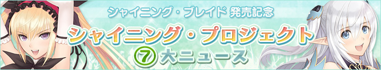 シャイニング プロジェクト