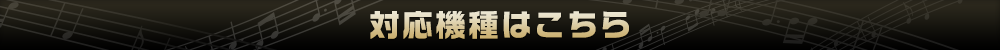 対応機種はこちら