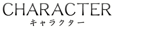 キャラクター