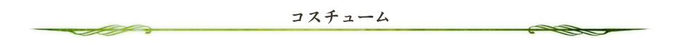 コスチューム