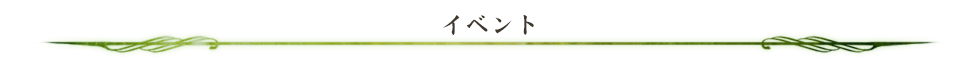 イベント
