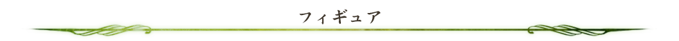 フィギュア