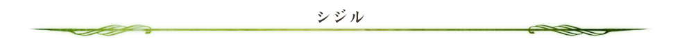 シジル