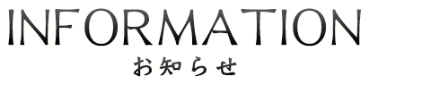 お知らせ