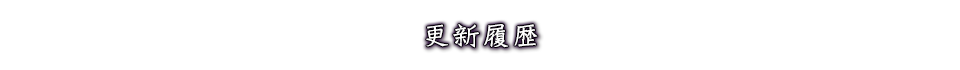 更新履歴