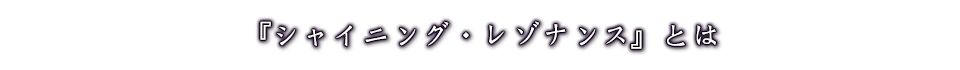 『シャイニング・レゾナンス』とは
