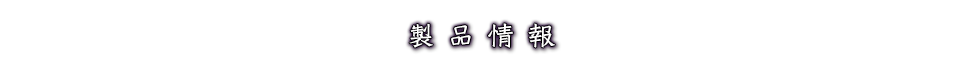 製品情報