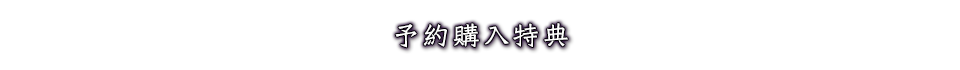 予約購入特典