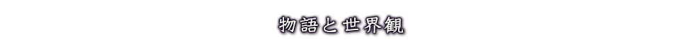 物語と世界観