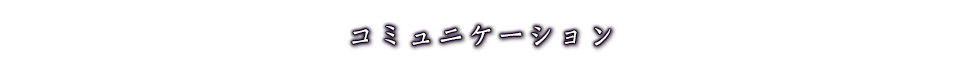 コミュニケーション