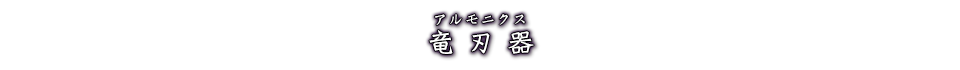 竜刃器