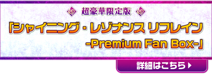 超豪華限定版「シャイニング・レゾナンス リフレイン -Premium Fan Box-」詳細はこちら