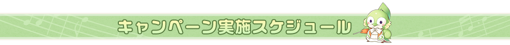 キャンペーン実施スケジュール