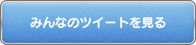 みんなのツイートを見る