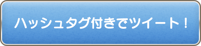 ハッシュタグ付きでツイート！