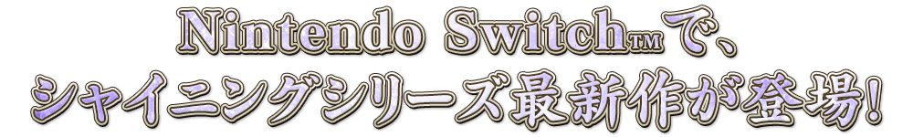 Nintendo Switchで、シャイニングシリーズ最新作が登場！